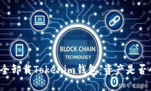 如何安全卸载Tokenim钱包：资产是否会丢失？