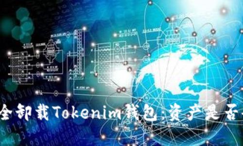 如何安全卸载Tokenim钱包：资产是否会丢失？