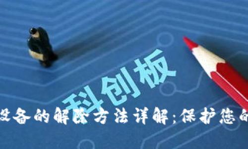 加密钱包设备的解除方法详解：保护您的资产安全