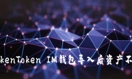 如何解决TokenToken IM钱包导入后资产不显示的问题