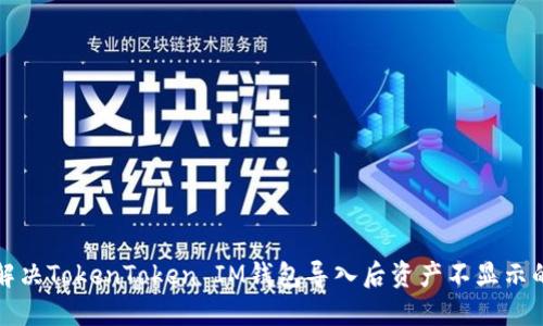 如何解决TokenToken IM钱包导入后资产不显示的问题