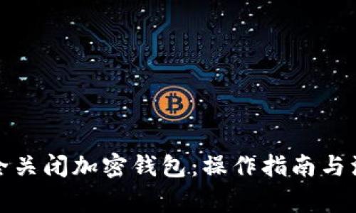 如何安全关闭加密钱包：操作指南与注意事项