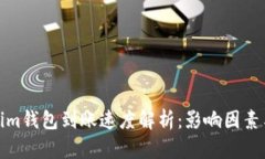 Tokenim钱包到账速度解析：