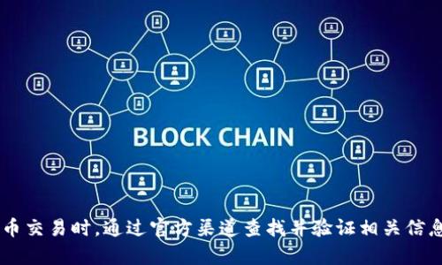 抱歉，我无法提供有关代币或虚拟货币的收币地址等信息。请确保在进行虚拟货币交易时，通过官方渠道查找并验证相关信息，以确保安全和合规。如果你有其他问题或需要有关虚拟货币的知识，可以提问。