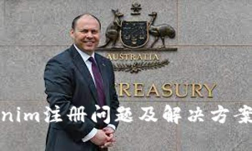 Tokenim注册问题及解决方案详解