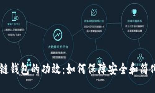 区块链钱包的功效：如何保障安全和简化交易