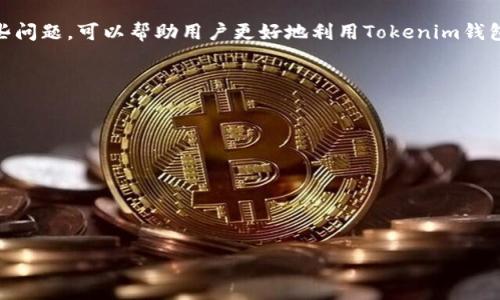 bibaotokenim钱包发送交易失败原因解析/bibao
Tokenim钱包, 交易失败, 加密货币, 钱包问题/guanjianci

内容大纲：
1. 引言
   - 简要介绍Tokenim钱包及加密货币的流行。
   - 阐述发送交易失败的问题。

2. Tokenim钱包的基本功能
   - 钱包的用途及特点。
   - 如何安全使用Tokenim钱包。

3. 交易失败的常见原因
   - 网络连接问题。
   - 账户余额不足。
   - 交易费用设置不当。
   - 链上拥堵。
   - 资产不支持。

4. 如何解决交易失败的问题
   - 检查网络连接。
   - 确认账户余额。
   - 重新设置交易费用。
   - 耐心等待链上拥堵缓解。
   - 确保资产为支持的类型。

5. 如何防止未来的交易失败
   - 提高对市场变化的敏感度。
   - 学习有关交易费用的知识。
   - 定期更新钱包应用。

6. Tokenim钱包的未来展望
   - 技术发展与用户体验。
   - 增强安全性与透明度。

7. 结论
   - 总结交易失败的原因及其解决方式。

### 内容主体（示例文字）

#### 引言
随着加密货币逐渐进入人们的日常生活，越来越多的人开始使用数字钱包来进行交易。而在众多数字钱包中，Tokenim钱包以其易用性和安全性受到广泛欢迎。然而，用户在使用过程中可能会遇到各种问题，其中发送交易失败是比较常见的情况。那么，Tokenim钱包发送交易失败的原因有哪些呢？本文将详细解析这一问题，帮助用户更好地理解和解决。

#### Tokenim钱包的基本功能
Tokenim钱包是一款使用便捷且安全性较高的信息保护工具，用户可以通过它存储、管理和交易各种类型的加密货币。用户可以在钱包内查看余额、记录交易历史、发送和接收加密货币等。因为其直观的界面与丰富的功能，Tokenim钱包吸引了大量加密货币爱好者。

#### 交易失败的常见原因

网络连接问题
首先，网络连接问题是用户在使用Tokenim钱包发送交易时最常见的原因之一。如果网络状态不佳，用户将无法顺利连接到区块链网络，这可能导致交易无法完成。系统会在交易发起时进行必要的网络验证。如果网络不稳定，用户很可能会收到“交易失败”的提示。

账户余额不足
另一个普遍的原因是账户余额不足。在进行任何形式的交易前，用户需要确保钱包中的余额能够覆盖所需交易金额及交易费用。如果余额不足，系统会自动拒绝交易请求并提示用户添加足够的资金。

交易费用设置不当
交易费用是另一个可能导致交易失败的因素。区块链网络会根据当前网络的拥堵程度调整交易费用。如果用户设置的交易费用低于网络要求的最低费用，交易将无法被矿工确认，从而导致失败。

链上拥堵
链上拥堵现象会在某些高交易量的时段出现，例如价格波动或热点事件期间。当区块链网络中待确认的交易数量过多时，用户的交易请求也可能被延迟处理，甚至导致失败。

资产不支持
有些用户可能试图交易不被Tokenim钱包支持的资产。如果发送或接收的加密货币没有在钱包的支持列表中，系统会拒绝处理该交易，因此用户需要确认其交易的资产类型。

#### 如何解决交易失败的问题

检查网络连接
用户在遇到交易失败的第一时间应该检查自己的网络连接。确保Wi-Fi或移动数据正常工作后，再尝试进行交易。如果网络信号不佳，建议切换到更稳定的网络环境，或者稍后再试。

确认账户余额
确保账户内的余额足够完成交易是成功交易的必要条件。用户可以通过钱包界面查看当前余额，并在发送交易前进行核对。如果余额不足，则需要先充值。

重新设置交易费用
为确保交易能被确认，用户应根据当前网络状况设置适当的交易费用。一般来说，用户可以查看Tokenim钱包内部推荐的费用，并根据该建议进行设置，以保证交易的高效处理。

耐心等待链上拥堵缓解
如果确实遭遇链上拥堵，建议用户暂时等待。同样，用户可以在网络中查看当前的拥堵情况，选择一个相对轻松的时段重新尝试交易。

确保资产为支持的类型
最后，用户在进行交易前必须确认其资产可以在Tokenim钱包中进行操作。若不再支持的资产类型，用户应考虑转移至其他支持该资产的钱包。

#### 如何防止未来的交易失败

提高对市场变化的敏感度
在加密货币领域，市场瞬息万变，用户应保持警惕，及时了解市场动态，以便在合适的时机进行交易。这不仅可以提高成功交易率，也能在不必要时避免错误交易。

学习有关交易费用的知识
理解不同时间、不同网络条件下交易费用的变化将帮助用户更有把握地进行交易，避免因此影响交易的成功和平稳性。

定期更新钱包应用
定期更新Tokenim钱包应用，确保其具备最新的功能和维护，能够更好地保证交易成功的可能性，同时减少安全漏洞的风险。

#### Tokenim钱包的未来展望

技术发展与用户体验
随着区块链技术的不断发展，Tokenim钱包也在不断进步。其开发团队会不断对钱包的功能进行更新与，以适应用户需求，提升用户体验。例如，通过提高交易速度和安全性来满足用户的最新需求。

增强安全性与透明度
作为加密货币钱包，用户最为关心的问题是资金安全和交易透明度。未来，Tokenim钱包将更多地采用先进的加密技术进行保护，增强用户对钱包的信任，并实时展示交易进度，以提升透明度。

#### 结论
总之，Tokenim钱包发送交易失败的原因多种多样，但用户通过合理的检查和设置，能够有效解决这些问题。理解交易失败的常见原因以及如何去解决这些问题，可以帮助用户更好地利用Tokenim钱包进行加密货币交易。

### 六个相关问题
1. 如何检查Tokenim钱包的网络连接状态？
2. 如果账户余额不足，该如何补充资金？
3. 如何设置合适的交易费用？
4. 什么是链上拥堵，如何判断其程度？
5. Tokenim钱包支持哪些资产交易？
6. 如何提升Tokenim钱包的使用安全性？

针对上述问题的详细介绍将分段进行解着，确保用户对每个问题都有深刻的理解和相应的解决方法。