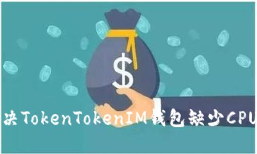 如何解决TokenTokenIM钱包缺少CPU的问题