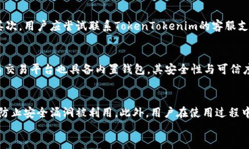 
探究国内TokenTokenim钱包的真伪：安全性与可信度评估

关键词
TokenTokenim钱包, 国内虚拟货币, 加密货币安全, 钱包可信度/guanjianci

内容主体大纲
1. 引言
   - 虚拟货币钱包的背景和发展
   - TokenTokenim钱包的基本介绍

2. TokenTokenim钱包的特点
   - 用户界面与体验
   - 功能与支持的加密货币种类

3. 安全性分析
   - 加密技术的应用
   - 签名与验证机制
   - 可能存在的安全风险

4. 可信度评估
   - 用户评论与反馈
   - 媒体报道与行业评价
   - 合规性注册与监管信息

5. 如何选择安全的虚拟货币钱包
   - 市场上其他知名钱包的比较
   - 选择钱包的考虑因素

6. TokenTokenim钱包的优势与劣势
   - 优势分析
   - 劣势分析

7. 结论
   - 对TokenTokenim钱包的最终看法

---

1. 引言
在过去的十年里，虚拟货币的兴起引发了全球范围内的金融革命。随着比特币、以太币等加密货币的出现，加密货币钱包作为管理和交易虚拟资产的重要工具也随之而来。在众多钱包中，TokenTokenim作为一个新兴产品引发了广泛关注，特别是在国内用户中。那么，TokenTokenim钱包究竟是真是假？在这篇文章中，我们将对此进行全面的分析与探讨。

2. TokenTokenim钱包的特点
TokenTokenim钱包具备简单易用的用户界面，吸引了许多数字货币投资者的关注。在功能方面，该钱包不仅支持多种数字货币的存储与管理，还提供了便捷的交易功能。通过简洁的操作流程，即使是新手用户也能很快上手。此外，TokenTokenim还具备一定的社区支持，用户可以在社区中找到解决问题的途径。

3. 安全性分析
关于钱包的安全性，TokenTokenim采用了多种加密技术来保护用户资产的安全。通过数据加密、私钥加密等方式，该钱包力求在最大程度上减少用户资金被盗的风险。然而，没有任何系统是百分之百安全的。尽管TokenTokenim采取了强有力的防护措施，用户在使用时仍需关注最新的安全资讯，进行合理的风险评估。

4. 可信度评估
在分析TokenTokenim钱包的可信度时，用户评论和反馈是不可忽视的重要指标。通过调查在线社区、论坛和社交媒体上的评价，我们可以了解到用户在使用过程中的真实感受。同时，媒体对TokenTokenim的报道和行业专业人士的评价也为其可信度提供了一定的参考。此外，查看该钱包是否具备合法的注册和监管信息，也是评估其可信度的重要一步。

5. 如何选择安全的虚拟货币钱包
在选择虚拟货币钱包时，用户可以将TokenTokenim与其他市场上知名钱包进行比较。重要的考虑因素包括钱包的安全性、用户体验、支持的货币种类和社区支持等。用户还应该注意钱包的声誉和历史，选择相对成熟并受到行业认可的钱包，以确保资产的安全管理。

6. TokenTokenim钱包的优势与劣势
在分析TokenTokenim钱包的优势时，首先要提到的是其友好的用户界面和快速易用的特性。此外，该钱包在多种加密货币支持方面也表现良好，适合多样化的投资需求。然而，TokenTokenim钱包也存在一些劣势，例如相对较新的市场知名度和可能的安全隐患，这些都需要用户在使用时保持警惕。

7. 结论
综上所述，TokenTokenim钱包作为一种新兴的虚拟货币管理工具，虽然有其独特的特点和优点，但在安全性和可信度方面仍需谨慎对待。对于潜在用户来说，了解钱包的各项功能及其安全措施，并参考其他用户的反馈与评价，是保障自身资产安全的重要措施。在选择虚拟货币钱包时，用户应加强自身的风险意识，谨慎决策。

--- 

接下来是六个相关问题，每个问题的详细介绍。

1. TokenTokenim钱包的具体功能包括哪些？
TokenTokenim钱包拥有多项核心功能，旨在为用户提供便捷安全的数字货币管理体验。首先，该钱包支持多种加密货币的存储，这包括但不限于比特币、以太坊、瑞波币等主流货币。其次，TokenTokenim钱包提供简化的交易流程，用户可以通过几次点击便完成交易。此外，用户还可以利用该钱包进行资产的增值管理，参与收益分配、防止价格波动带来的损失等...

2. 如何保证TokenTokenim钱包的安全性？
安全性是使用数字货币钱包时最首要的考虑。TokenTokenim钱包通过多种先进的技术手段来确保用户资产的安全。这包括使用行业标准的AES加密技术来保护数据存储，同时，在用户进行交易时，要求进行双重身份验证，以降低盗用风险。用户的私钥始终保存在本地，不上云保存，以防止黑客攻击。用户还被建议启用多种防护措施，如设置复杂密码以及启用二次认证功能等...

3. TokenTokenim钱包在行业上的声誉如何？
要判断一个钱包的真伪，最直接的方法是查看其在行业内的声誉。TokenTokenim钱包通过用户反馈、媒体评测等多方面评估其信誉。许多用户在社交媒体平台上发表了使用TokenTokenim钱包的体验，部分用户表达了对其安全性和便利性的赞赏，但也有些用户反映在使用过程中遇到了一些问题。在专业的金融科技评测网站，TokenTokenim的评分普遍在中等偏上，但具体表现仍需结合最新动态进行分析...

4. 如果TokenTokenim被怀疑为骗局，投资者应如何应对？
在虚拟货币领域，骗局时有发生。如果TokenTokenim钱包被怀疑为骗局，投资者应采取谨慎行动。首先，认真审查所有相关的安全警告和用户反馈，避免在未经验证的平台进行投资。其次，用户应尝试联系TokenTokenim的客服支持以获取更多信息，必要时寻求法律帮助。最后，保持信息的流通，通过各类社交平台获取其他用户的意见，集思广益，以做出更明智的决策...

5. 除了TokenTokenim，还有哪些安全的数字货币钱包推荐？
市场上有多款数字货币钱包可供选择。常见的安全钱包包括Ledger、Trezor等硬件钱包，这些钱包以其离线存储形式而闻名，提供了更高的安全性。此外，像Coinbase、Binance等知名交易平台也具备内置钱包，其安全性与可信度普遍较强。用户在选择时，可以考虑这些钱包的优势和适合程度，选择最符合自身需求的产品...

6. 在使用TokenTokenim钱包时，用户需要注意哪些风险？
在使用TokenTokenim钱包进行数字资产管理时，用户应保持警惕，防范多种潜在风险。首先，用户需精细审察交易确认的信息，确保无误后再进行下一步。其次，定期更新钱包软件，以防止安全漏洞被利用。此外，用户在使用过程中应关注网络设置，避免在公共WiFi环境下进行交易，尽量使用信任的网络环境以增强安全性...

以上是对每个相关问题的详细介绍，建议进行进一步的深入研究与探讨。