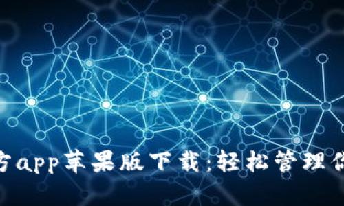 Tokenim官方app苹果版下载:轻松管理你的数字资产