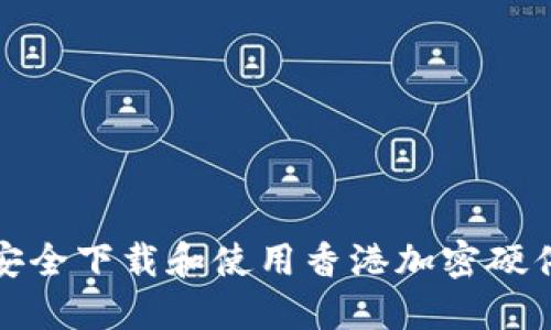 如何安全下载和使用香港加密硬件钱包
