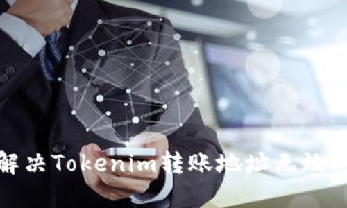 如何解决Tokenim转账地址无效的问题