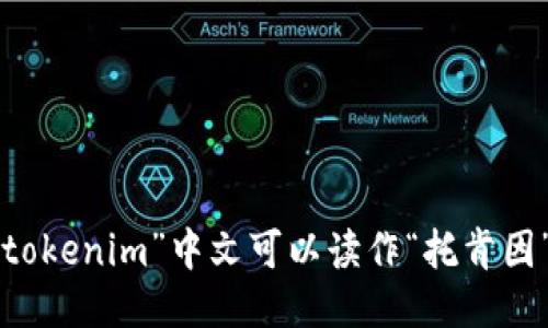 “tokenim”中文可以读作“托肯因”。