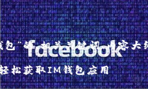 以下是一个针对“im 钱包”的、相关关键词、内容大纲以及问题的详细介绍。
IM钱包下载指南:如何轻松获取IM钱包应用