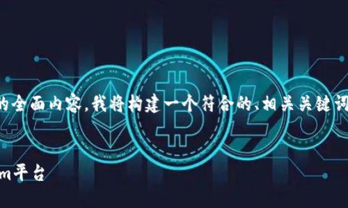 为了提供一个关于“火币网转到Tokenim”的全面内容，我将构建一个符合的、相关关键词、内容大纲，并针对相关问题进行深入解答。

### 
如何将火币网中的资产安全转移到Tokenim平台