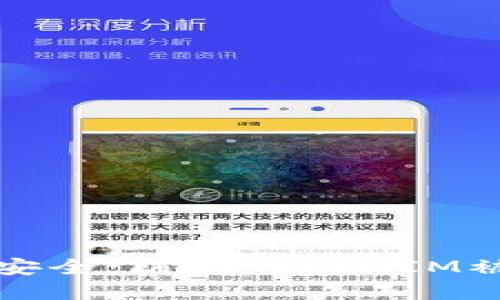 提升百度账户安全:防止TokenIM被盗的实用技巧