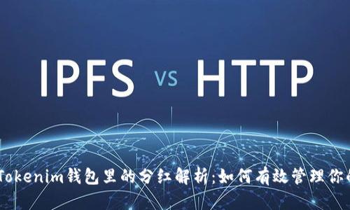 SHIB币在Tokenim钱包里的分红解析：如何有效管理你的加密资产