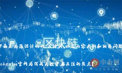 下面是为您设计的的、关键词，以及内容大纲和相关问题。


Tokenim官网为何成为投资者关注的焦点？