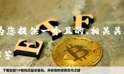 在关于“tokenim空投币需要激活吗”的主题下，我将为您提供一个且的、相关关键词、详细的大纲，以及针对6个相关问题的详细解答。

TokenIm空投币：需要激活吗？全面解析与常见问题解答