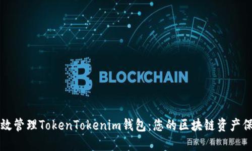 如何高效管理TokenTokenim钱包：您的区块链资产保护指南