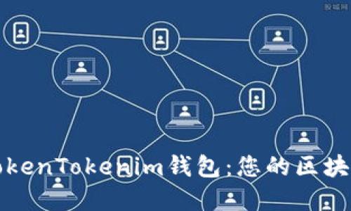 如何高效管理TokenTokenim钱包：您的区块链资产保护指南