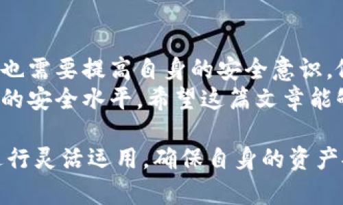 Tokenim安全自测: 最新问题与答案详解

keywordsTokenim, 安全自测, 问题解答, 区块链安全/keywords

### 内容主体大纲

1. **引言**
   - 什么是Tokenim
   - 为什么安全自测重要

2. **Tokenim安全自测的背景**
   - Tokenim的发展历程
   - 安全自测在区块链中的重要性

3. **Tokenim安全自测的最新问题汇总**
   - 常见问题列表
   - 每个问题的重要性分析

4. **Tokenim安全自测常见问题解答**
   - 问题一: 如何确保Tokenim钱包的安全性？
   - 问题二: 如何处理Tokenim的私钥？
   - 问题三: Tokenim 如何应对安全漏洞？
   - 问题四: Tokenim平台的交易安全如何保障？
   - 问题五: Tokenim的用户应该注意什么安全策略？
   - 问题六: Tokenim未来安全趋势预测

5. **总结**
   - Tokenim安全自测的未来展望
   - 如何保持安全意识

### 内容正文

#### 1. 引言
Tokenim是一个专注于区块链及加密资产管理的平台。随着区块链技术的广泛应用，安全问题成为了用户和开发者共同关心的焦点。进行安全自测不仅可以帮助用户保护自己的资产，也能增强平台的信誉。
在这篇文章中，我们将探讨Tokenim的安全自测，分析最新发现的问题，并提供具体的解决方案，以帮助用户防范潜在的安全风险。

#### 2. Tokenim安全自测的背景
Tokenim的发展历程可以追溯到区块链技术的早期。随着技术的发展，该平台逐渐完善其安全机制。安全自测则是确保用户资产安全的重要手段之一。
在区块链环境中，安全自测的重要性在于能够及时发现安全漏洞，避免潜在的资产损失。因此，了解Tokenim安全自测的最新问题和答案对于每个用户都是至关重要的。

#### 3. Tokenim安全自测的最新问题汇总
在进行安全自测的过程中，Tokenim用户经常会遇到一些共通性的问题。这些问题直接关系到用户的资金安全和平台的稳定性。
ul
    li如何确保Tokenim钱包的安全性？/li
    li如何处理Tokenim的私钥？/li
    liTokenim如何应对安全漏洞？/li
    liTokenim平台的交易安全如何保障？/li
    liTokenim的用户应该注意什么安全策略？/li
    liTokenim未来安全趋势预测。/li
/ul
接下来，我们将依次对这些问题进行深入分析。

#### 4. Tokenim安全自测常见问题解答

问题一: 如何确保Tokenim钱包的安全性？
确保Tokenim钱包的安全性是每个用户的首要任务。首先，用户应使用强密码保护自己的账户，避免使用简单易猜测的密码。此外，开启双因素认证功能可以大大增强账户的安全性。
其次，用户应定期备份钱包数据，并将备份文件存储在安全的地方。建议用户不使用公共Wi-Fi进行敏感操作，以防遭受黑客攻击。同时，确保设备的操作系统和软件及时更新，避免使用过时的版本。
在接收到可疑邮件或信息时，用户应该保持警惕，避免点击不明链接。如果发现异常活动，及时联系Tokenim客服。

问题二: 如何处理Tokenim的私钥？
私钥是区块链钱包的核心，任何人获得私钥都可以控制用户的资产。因此，处理私钥时必须格外谨慎。
优先选择冷存储方法对私钥进行保存，例如使用硬件钱包或纸质钱包。避免在联网设备上直接存储私钥。此外，不要在社交媒体或者公开场合分享私人信息。
用户也应定期检查与自己账户相关的交易，确保没有未授权的活动。同时，正确理解私钥和助记词的构成，确保能够在不同的环境中恢复钱包。

问题三: Tokenim如何应对安全漏洞？
Tokenim具有一套完善的安全漏洞响应机制，一旦发现漏洞，团队会立即展开调查，并采取相应的修复措施。同时，Tokenim与多家网络安全公司合作，进行定期的安全测试与审核。
用户在发现其漏洞时，应该立刻向平台反馈，并提供可能的影响反馈，以便Tokenim能够迅速采取相应措施。及时的反馈能够减少潜在风险，保护更多用户的资产。
此外，公司会定期向用户发布安全报告，提升用户的安全意识，从而更好地应对市场的变化。

问题四: Tokenim平台的交易安全如何保障？
Tokenim平台的交易安全主要通过基于区块链的透明机制来保障。所有交易均在区块链上公开记录，用户可以随时查询。
除了透明性，Tokenim还使用加密技术对交易数据进行保护，确保交易过程中的数据传输不被窃取。此外，采用智能合约来保证交易的自动化与安全性、完做好合约审计，以降低错误执行的可能性。
用户在进行交易时，建议在确认交易信息后再点击确认，以降低被骗的风险。同时，监控市场动态，防止因市场波动造成的风险。

问题五: Tokenim的用户应该注意什么安全策略？
用户在使用Tokenim时，应时刻保持警惕，并遵循一些基本的安全策略。首先，定期检查账户的活动记录，注意任何不寻常的交易。
其次，确保使用的设备安全，定期进行恶意软件扫描，保持杀毒软件升级。此外，不在不明设备上登录账户，减少信息泄露的可能性。有必要时更新安全设置以提高账号安全。
用户也应多参加安全知识的培训，了解最新的网络安全威胁。通过学习，可以提高识别钓鱼攻击和其他网络骗局的能力，保护自身利益。

问题六: Tokenim未来安全趋势预测
未来，Tokenim的安全趋势将集中在智能合约和去中心化金融（DeFi）安全上。随着技术的不断进步，黑客攻击手段也在日益变化，Tokenim必须不断提升自身的安全技术。
此外，Tokenim还将强化用户教育，提升用户的安全意识，使其更好地参与到自身的资产保护中。同时，结合人工智能和区块链技术，实时监测异常活动，提升交易安全性。
最后，合作与信息共享也是未来安全的重要手段，与其他区块链项目共同建立安全联盟，以应对更复杂的安全挑战。

#### 5. 总结
Tokenim在安全自测方面不断努力，以确保用户的资产安全。随着技术的不断演进，用户也需要提高自身的安全意识，做好自我保护。
理解Tokenim的安全自测过程，定期进行自测，并及时反馈问题，将有助于提升整个社区的安全水平。希望这篇文章能够帮助您更好地理解Tokenim的安全自测与策略！

以上内容为Tokenim安全自测最新问题答案的详细概述。各位用户可以根据自己情况进行灵活运用，确保自身的资产安全。