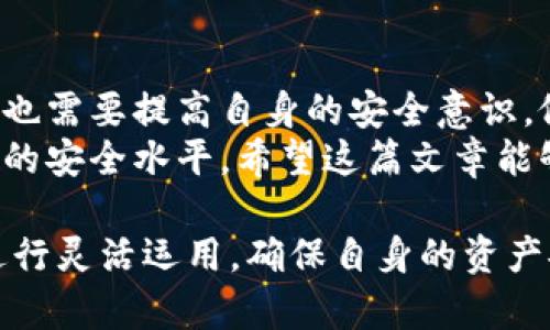 Tokenim安全自测: 最新问题与答案详解

keywordsTokenim, 安全自测, 问题解答, 区块链安全/keywords

### 内容主体大纲

1. **引言**
   - 什么是Tokenim
   - 为什么安全自测重要

2. **Tokenim安全自测的背景**
   - Tokenim的发展历程
   - 安全自测在区块链中的重要性

3. **Tokenim安全自测的最新问题汇总**
   - 常见问题列表
   - 每个问题的重要性分析

4. **Tokenim安全自测常见问题解答**
   - 问题一: 如何确保Tokenim钱包的安全性？
   - 问题二: 如何处理Tokenim的私钥？
   - 问题三: Tokenim 如何应对安全漏洞？
   - 问题四: Tokenim平台的交易安全如何保障？
   - 问题五: Tokenim的用户应该注意什么安全策略？
   - 问题六: Tokenim未来安全趋势预测

5. **总结**
   - Tokenim安全自测的未来展望
   - 如何保持安全意识

### 内容正文

#### 1. 引言
Tokenim是一个专注于区块链及加密资产管理的平台。随着区块链技术的广泛应用，安全问题成为了用户和开发者共同关心的焦点。进行安全自测不仅可以帮助用户保护自己的资产，也能增强平台的信誉。
在这篇文章中，我们将探讨Tokenim的安全自测，分析最新发现的问题，并提供具体的解决方案，以帮助用户防范潜在的安全风险。

#### 2. Tokenim安全自测的背景
Tokenim的发展历程可以追溯到区块链技术的早期。随着技术的发展，该平台逐渐完善其安全机制。安全自测则是确保用户资产安全的重要手段之一。
在区块链环境中，安全自测的重要性在于能够及时发现安全漏洞，避免潜在的资产损失。因此，了解Tokenim安全自测的最新问题和答案对于每个用户都是至关重要的。

#### 3. Tokenim安全自测的最新问题汇总
在进行安全自测的过程中，Tokenim用户经常会遇到一些共通性的问题。这些问题直接关系到用户的资金安全和平台的稳定性。
ul
    li如何确保Tokenim钱包的安全性？/li
    li如何处理Tokenim的私钥？/li
    liTokenim如何应对安全漏洞？/li
    liTokenim平台的交易安全如何保障？/li
    liTokenim的用户应该注意什么安全策略？/li
    liTokenim未来安全趋势预测。/li
/ul
接下来，我们将依次对这些问题进行深入分析。

#### 4. Tokenim安全自测常见问题解答

问题一: 如何确保Tokenim钱包的安全性？
确保Tokenim钱包的安全性是每个用户的首要任务。首先，用户应使用强密码保护自己的账户，避免使用简单易猜测的密码。此外，开启双因素认证功能可以大大增强账户的安全性。
其次，用户应定期备份钱包数据，并将备份文件存储在安全的地方。建议用户不使用公共Wi-Fi进行敏感操作，以防遭受黑客攻击。同时，确保设备的操作系统和软件及时更新，避免使用过时的版本。
在接收到可疑邮件或信息时，用户应该保持警惕，避免点击不明链接。如果发现异常活动，及时联系Tokenim客服。

问题二: 如何处理Tokenim的私钥？
私钥是区块链钱包的核心，任何人获得私钥都可以控制用户的资产。因此，处理私钥时必须格外谨慎。
优先选择冷存储方法对私钥进行保存，例如使用硬件钱包或纸质钱包。避免在联网设备上直接存储私钥。此外，不要在社交媒体或者公开场合分享私人信息。
用户也应定期检查与自己账户相关的交易，确保没有未授权的活动。同时，正确理解私钥和助记词的构成，确保能够在不同的环境中恢复钱包。

问题三: Tokenim如何应对安全漏洞？
Tokenim具有一套完善的安全漏洞响应机制，一旦发现漏洞，团队会立即展开调查，并采取相应的修复措施。同时，Tokenim与多家网络安全公司合作，进行定期的安全测试与审核。
用户在发现其漏洞时，应该立刻向平台反馈，并提供可能的影响反馈，以便Tokenim能够迅速采取相应措施。及时的反馈能够减少潜在风险，保护更多用户的资产。
此外，公司会定期向用户发布安全报告，提升用户的安全意识，从而更好地应对市场的变化。

问题四: Tokenim平台的交易安全如何保障？
Tokenim平台的交易安全主要通过基于区块链的透明机制来保障。所有交易均在区块链上公开记录，用户可以随时查询。
除了透明性，Tokenim还使用加密技术对交易数据进行保护，确保交易过程中的数据传输不被窃取。此外，采用智能合约来保证交易的自动化与安全性、完做好合约审计，以降低错误执行的可能性。
用户在进行交易时，建议在确认交易信息后再点击确认，以降低被骗的风险。同时，监控市场动态，防止因市场波动造成的风险。

问题五: Tokenim的用户应该注意什么安全策略？
用户在使用Tokenim时，应时刻保持警惕，并遵循一些基本的安全策略。首先，定期检查账户的活动记录，注意任何不寻常的交易。
其次，确保使用的设备安全，定期进行恶意软件扫描，保持杀毒软件升级。此外，不在不明设备上登录账户，减少信息泄露的可能性。有必要时更新安全设置以提高账号安全。
用户也应多参加安全知识的培训，了解最新的网络安全威胁。通过学习，可以提高识别钓鱼攻击和其他网络骗局的能力，保护自身利益。

问题六: Tokenim未来安全趋势预测
未来，Tokenim的安全趋势将集中在智能合约和去中心化金融（DeFi）安全上。随着技术的不断进步，黑客攻击手段也在日益变化，Tokenim必须不断提升自身的安全技术。
此外，Tokenim还将强化用户教育，提升用户的安全意识，使其更好地参与到自身的资产保护中。同时，结合人工智能和区块链技术，实时监测异常活动，提升交易安全性。
最后，合作与信息共享也是未来安全的重要手段，与其他区块链项目共同建立安全联盟，以应对更复杂的安全挑战。

#### 5. 总结
Tokenim在安全自测方面不断努力，以确保用户的资产安全。随着技术的不断演进，用户也需要提高自身的安全意识，做好自我保护。
理解Tokenim的安全自测过程，定期进行自测，并及时反馈问题，将有助于提升整个社区的安全水平。希望这篇文章能够帮助您更好地理解Tokenim的安全自测与策略！

以上内容为Tokenim安全自测最新问题答案的详细概述。各位用户可以根据自己情况进行灵活运用，确保自身的资产安全。