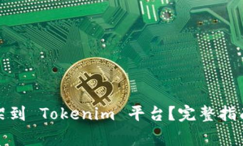 如何将币上架到 Tokenim 平台？完整指南与注意事项