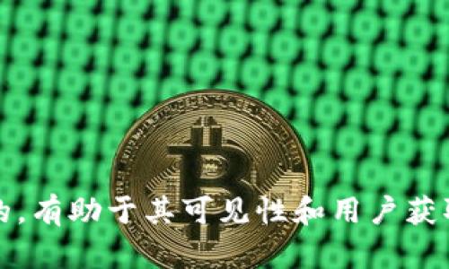 bias详解比特派钱包的使用方法与技巧/bias
比特派, 比特币钱包, 加密货币, 钱包安全/guanjianci

### 内容主体大纲

1. 什么是比特派钱包
   - 比特派钱包简介
   - 比特派钱包的功能与特点

2. 如何创建比特派钱包
   - 下载与安装
   - 注册与备份助记词

3. 如何使用比特派钱包
   - 充币与提币
   - 转账与收款
   - 查看交易记录

4. 比特派钱包的安全性
   - 账户安全设置
   - 保护助记词的重要性

5. 比特派钱包的常见问题解答
   - 本节总结常见问题并逐一解答

6. 未来的比特派钱包发展方向
   - 比特派钱包未来功能展望
   - 自我更新与社区反馈的重要性

### 正文

#### 1. 什么是比特派钱包

比特派钱包简介

比特派钱包是一个面向全球用户的加密货币钱包，具有安全性高、操作简单等优点。它支持多种数字货币的存储与交易，尤其是与比特币、以太坊等热门币种的兼容性，使得用户能够便捷地进行资产管理。

比特派钱包的功能与特点

比特派钱包的主要功能包括：资产存储、转账、收款，以及通过内置的交易所进行数字资产的交易。用户界面友好，使得即使是新手用户也能够轻松上手。此外，比特派钱包还提供了备份与恢复的功能，确保用户的数字资产安全。

#### 2. 如何创建比特派钱包

下载与安装

创建比特派钱包的第一步是下载应用。用户可以在各大应用商店中找到比特派钱包的下载链接。安装完成后，打开应用，系统将引导用户进行下一步的配置。

注册与备份助记词

在注册过程中，用户需设置一个安全的密码，并根据提示生成助记词。助记词是钱包恢复的重要信息，务必要妥善保存，建议将其书写并存放在安全的地方。

#### 3. 如何使用比特派钱包

充币与提币

在用户完成注册后，可以通过选择充币功能将比特币或其他数字货币充入钱包。提币功能则允许用户将钱包内的资产转移到其他钱包，这个过程需要用户输入接收方的钱包地址，并确认交易信息。

转账与收款

为了进行转账，用户需要点击转账选项，输入接收方的地址与转账金额，确认后进行支付。收款则更为简单，只需要将自己的钱包地址分享给其他用户，对方便能通过地址向用户转账。

查看交易记录

比特派钱包为用户提供详尽的交易记录查询功能。在钱包的首页，用户可以查看到每一笔交易的时间、金额与状态，通过记录能够帮助用户随时掌握资产流动情况。

#### 4. 比特派钱包的安全性

账户安全设置

为了更好地保护用户的资金，比特派钱包提供了多种安全设置选项，包括开启二次验证、设置交易密码等。用户可以根据自己的需求选择最适合的安全措施。

保护助记词的重要性

助记词是用户资产安全的关键，丢失或泄露助记词可能导致资产永久丢失。用户必须重视助记词的管理与保存，建议不要将其记录在网络上，尽量采取离线保存的方式。

#### 5. 比特派钱包的常见问题解答

常见问题

在使用比特派钱包的过程中，用户可能会遇到一些常见问题，如忘记助记词、充币未到账、提币失败等。对此，下文将针对这些问题逐一解答。

##### Q1: 忘记助记词怎么办？

助记词是恢复钱包的唯一方式，如果忘记助记词，将无法再访问钱包内的资金。因此，建议用户在创建钱包时谨慎保管助记词。

##### Q2: 充币未到账怎么办？

如果充币未及时到账，用户需要先检查交易记录是否有确认。如果确认已发送，则需联系交易所或平台，对方将协助查询相关信息。

##### Q3: 提币失败的原因是什么？

提币失败可能是因为网络拥堵或手续费不足。用户在提币前，需确保账户内有足够的手续费，并确认网络状态。

##### Q4: 如何恢复比特派钱包？

如果用户需要恢复钱包，可以通过下载比特派钱包再次创建，并选择“恢复钱包”，输入助记词进行恢复。

##### Q5: 如何提高比特派钱包的安全性？

增强安全性的方法包括开启二次验证，定期更换密码，不向他人透露任何安全信息，确保用户的个人设备安全。

##### Q6: 比特派钱包适合哪些用户？

比特派钱包适合所有希望轻松管理其加密资产的用户，无论是新手还是有经验的投资者，都可以在使用中获得良好的体验。

#### 6. 未来的比特派钱包发展方向

比特派钱包未来功能展望

随着加密货币市场的快速发展，比特派钱包也将持续更新功能，以适应市场变化。例如，增加对更多数字资产的支持，提升用户体验等。

自我更新与社区反馈的重要性

用户的反馈是比特派钱包发展的重要推动力。通过用户的意见与建议，开发团队能够不断进行与创新，打造出更加符合用户需求的钱包。

---

### 相关问题

1. 比特派钱包是否安全？
2. 如何找回忘记的助记词？
3. 比特派钱包和其他钱包的区别？
4. 使用比特派钱包有什么费用？
5. 比特派钱包支持哪些币种？
6. 如何保障比特派钱包的安全？

以上大纲和内容的基础信息可以为比特派钱包的使用提供清晰、详细的指引，同时适合搜索引擎的，有助于其可见性和用户获取信息的便利性。