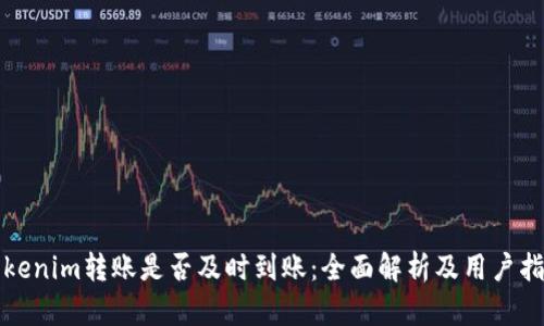 Tokenim转账是否及时到账：全面解析及用户指南