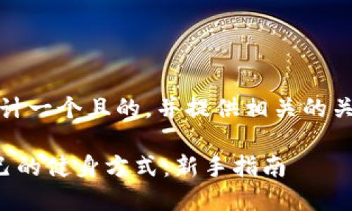 好的，我来为你设计一个且的，并提供相关的关键词和内容大纲。

如何选择适合自己的健身方式：新手指南