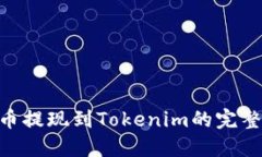 CFX币提现到Tokenim的完整指