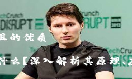 思考一个且的优质

区块链是什么？深入解析其原理、应用与未来