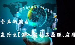 思考一个且的优质区块链