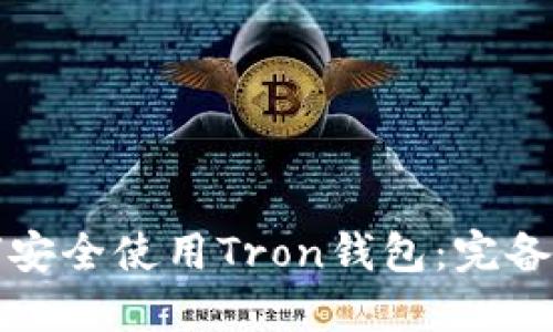 如何安全使用Tron钱包：完备指南