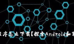 Tokenim应用程序怎么下载？探索Android和苹果用户的