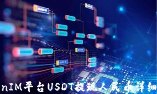 TokenIM平台USDT提现人民币详细教程