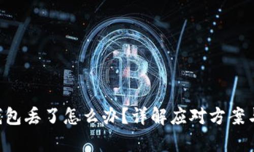 Tokenim钱包丢了怎么办？详解应对方案与恢复步骤