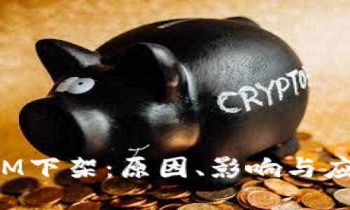 TokenIM下架：原因、影响与应对策略