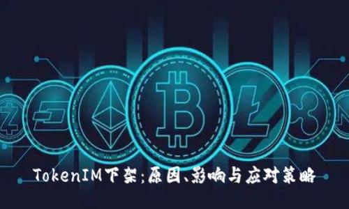 TokenIM下架：原因、影响与应对策略