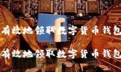 如何安全有效地领取数字