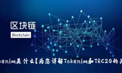 Tokenim是什么？为您详解
