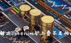 如何解决Tokenim矿工费不足