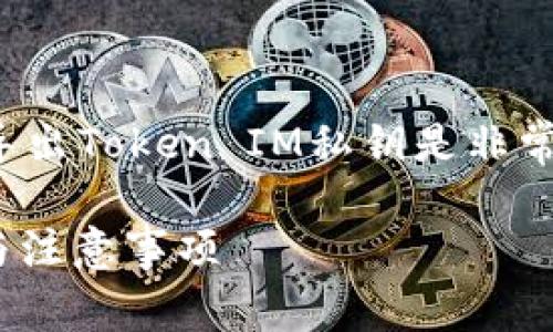 在区块链和加密货币的领域，了解如何导出Token IM私钥是非常重要的。以下是一个且的及其相关信息。

如何安全导出TokenIM私钥：详细指南与注意事项