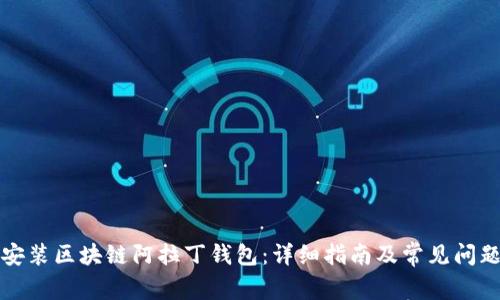 如何安装区块链阿拉丁钱包：详细指南及常见问题解答