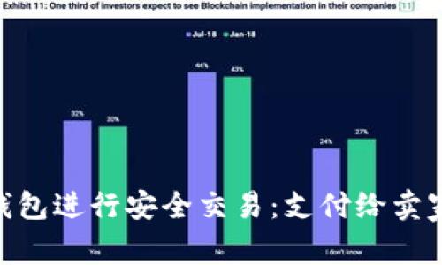 如何使用Tokenim钱包进行安全交易：支付给卖家的全步骤视频指南