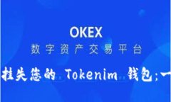 如何正确挂失您的 Tokeni