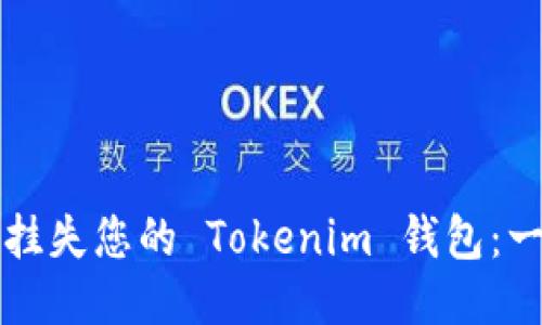 如何正确挂失您的 Tokenim 钱包:一步步指南