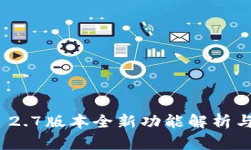 TokenIM 2.7版本全新功能解析与使用指南