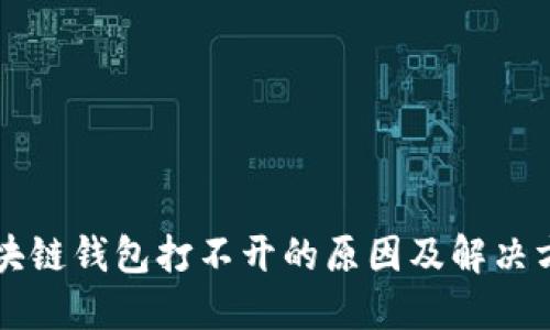 区块链钱包打不开的原因及解决方案